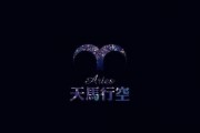 白羊座很果断吗女生，白羊座很果断吗女生