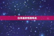 白羊座有自己想法吗，白羊座有自己想法吗女生
