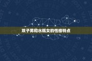 女水瓶座跟男双子座配吗，女水瓶座跟男双子座配吗婚姻