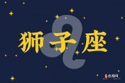 狮子座今日运势查询&狮子座今日运势分析